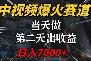 中视频计划爆火赛道,当天做,第二天见收益,轻松破百万播放,日入7000+