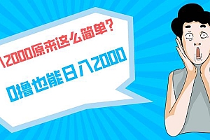 快手拉新单号200,日入2000 +,长期稳定项目