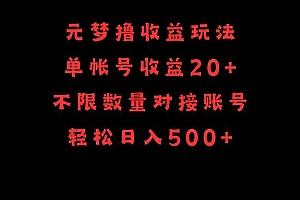 元梦撸收益玩法,单号收益20+,不限数量,对接账号,轻松日入500+