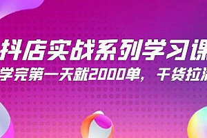 抖店实战系列学习课,学完第一天就2000单,干货拉满(245节课)