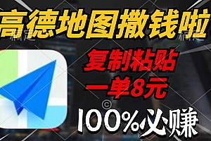 高德地图撒钱啦,复制粘贴一单8元,一单2分钟,100%必赚