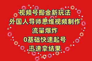 视频号掘金新玩法,外国人导师思维视频制作,流量爆炸,0其础快速起号,…