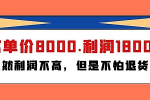 某付费文章《客单价8000.利润1800.虽然利润不高,但是不怕退货》