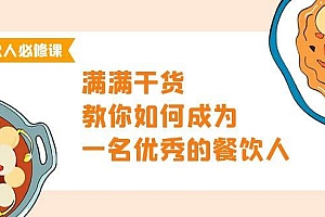 餐饮人必修课,满满干货,教你如何成为一名优秀的餐饮人(47节课)