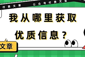 某付费文章《我从哪里获取优质信息?》