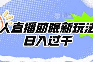无人直播助眠新玩法,24小时挂机,日入1000+