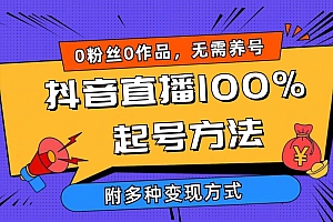 2024抖音直播100%起号方法 0粉丝0作品当天破千人在线 多种变现方式
