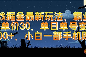 游戏掘金最新玩法,霸业手游单价30,单日单号变现1000+,小白一部手机即可