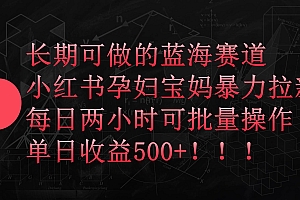 小红书孕妇宝妈暴力拉新玩法,每日两小时,单日收益500+