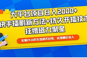 大平台项目日入2000+,快手播剧新方法+持久开播技术,狂撸磁力聚星