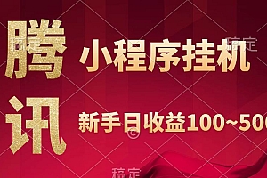 腾讯小程序全自动挂机,收益当天可见,稳定日入800左右
