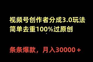 视频号创作者分成3.0玩法,简单去重100%过原创,条条爆款,月入30000+