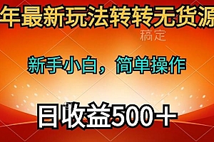 2024年最新玩法转转无货源电商,新手小白 简单操作,长期稳定 日收入500+