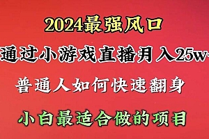 2024年最强风口,通过小游戏直播月入25w+单日收益5000+小白最适合做的项目