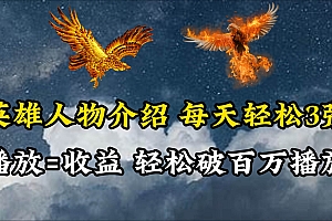 英雄人物传记解说,每天轻松两三百,各个平台流量通吃,轻松破百万播放