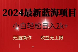 2024蓝海项目ai自动生成视频分发各大平台,小白操作简单,日入2k+