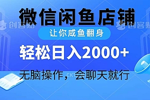 2024微信闲鱼店铺,让你咸鱼翻身,轻松日入2000+,无脑操作,会聊天就行
