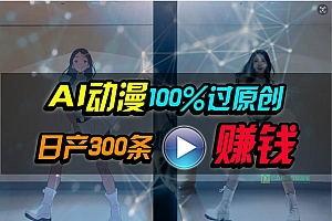 Ai动漫100%过原创,两分钟一条作品,简单上手,小白可做日入1000+