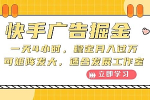 快手广告掘金:一天4小时,稳定月入过万,可矩阵发大,适合发展工作室