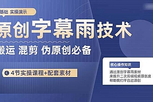 原创字幕雨技术,二次剪辑混剪搬运短视频必备,轻松过原创