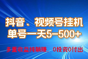 24年最新抖音、视频号0成本挂机,单号每天收益上百,可无限挂
