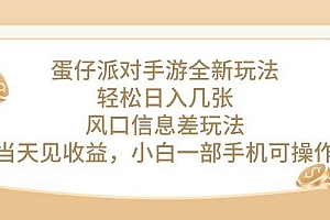 蛋仔派对手游全新玩法,轻松日入几张,风口信息差玩法,当天见收益,小…