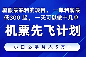 2024最新项目,冷门暴利,整个暑假都是高爆发期,一单利润300+,二十…