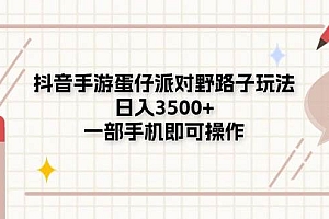 抖音手游蛋仔派对野路子玩法,日入3500+,一部手机即可操作