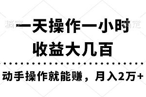 一天操作一小时,收益大几百,动手操作就能赚,月入2万+教学