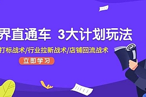 无界直通车 3大计划玩法,精准打标战术/行业拉新战术/店铺回流战术