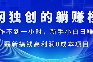 每天操作不到一小时,新手小白日赚1500+,最新搞钱高利润0成本项目