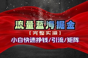 热门赛道掘金_小白快速入局挣钱,可矩阵【完整实操】