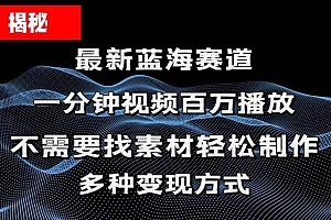 揭秘!一分钟教你做百万播放量视频,条条爆款,各大平台自然流,轻松月…