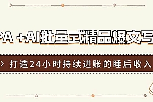 RPA +AI批量式 精品爆文写作  日更实操营,打造24小时持续进账的睡后收入