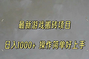 最新游戏打金搬砖,日入一千,操作简单好上手