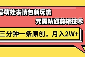 视频号萌娃表情包新玩法,无需精通剪辑,三分钟一条原创视频,月入2W+