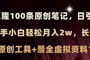 小红书AI高效克隆100原创爆款笔记,日引流200+,轻松月入2w+,长期可做…