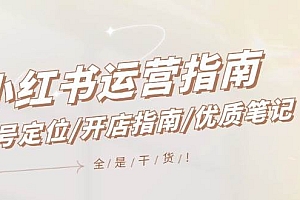 小红书运营指南,账号定位/开店指南/优质笔记/没有套路,全是经验