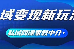 私域变现新玩法,网课家教中介,只做渠道和流量,让大学生给你打工、0…