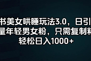 小红书美女哄睡玩法3.0,日引200+高质量年轻男女粉,只需复制粘贴,轻…