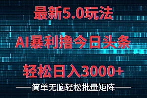 今日头条5.0最新暴利玩法,轻松日入3000+