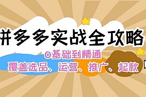 拼多多实战全攻略:0基础到精通,覆盖选品、运营、推广、起款