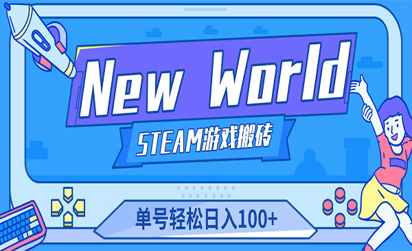 《新世界游戏搬砖项目》单号日入100+