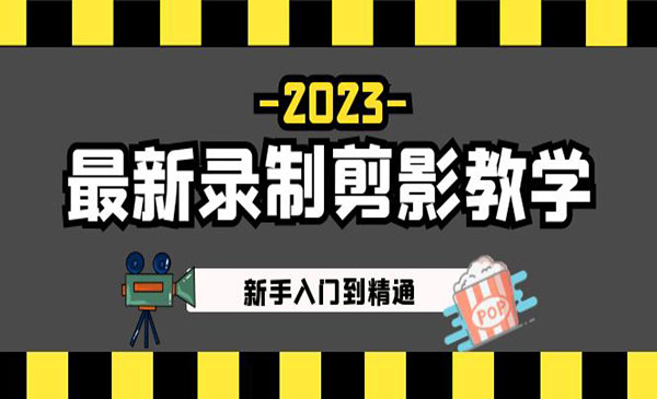 《2023最新剪影教学》新手入门到精通，做短视频运营必看！