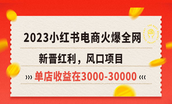《2023小红书电商风口项目》新晋红利，单店收益在3000-30000！