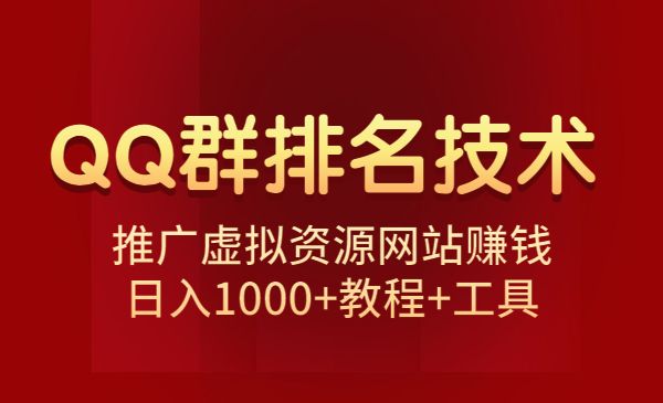 QQ群排名技术：推广虚拟资源网站赚钱，日入1000+教程+工具